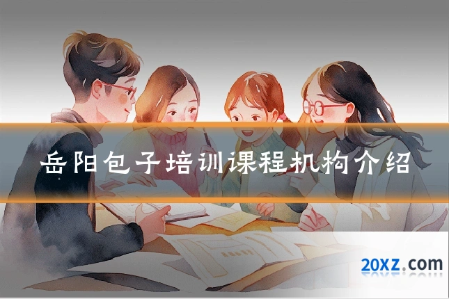 岳阳包子培训课程机构介绍