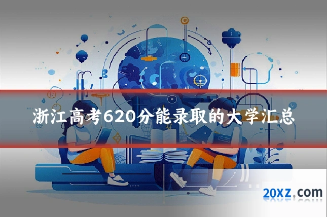 浙江高考620分能录取的大学汇总