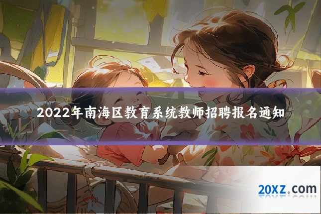 2022年南海区教育系统教师招聘报名通知