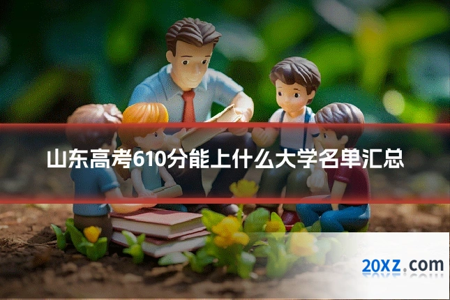 山东高考610分能上什么大学名单汇总