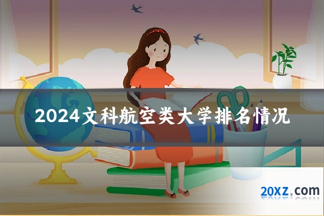 2024文科航空类大学排名情况
