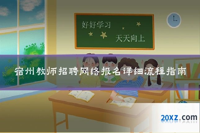 宿州教师招聘网络报名详细流程指南
