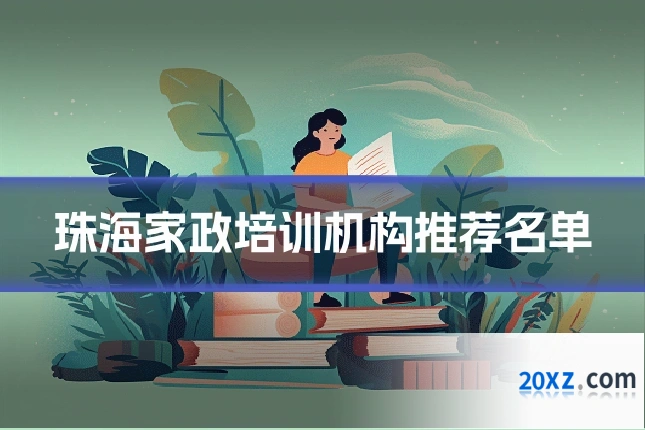 珠海家政培训机构推荐名单