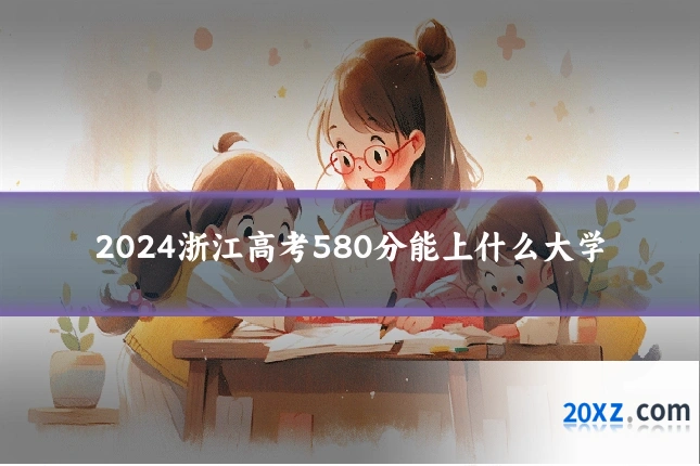 2024浙江高考580分能上什么大学