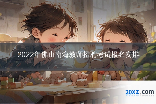 2022年佛山南海教师招聘考试报名安排