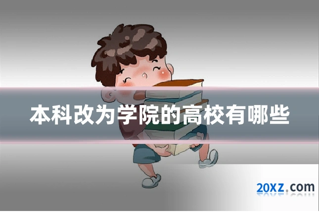 本科改为学院的高校有哪些