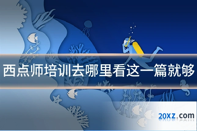 西点师培训去哪里看这一篇就够