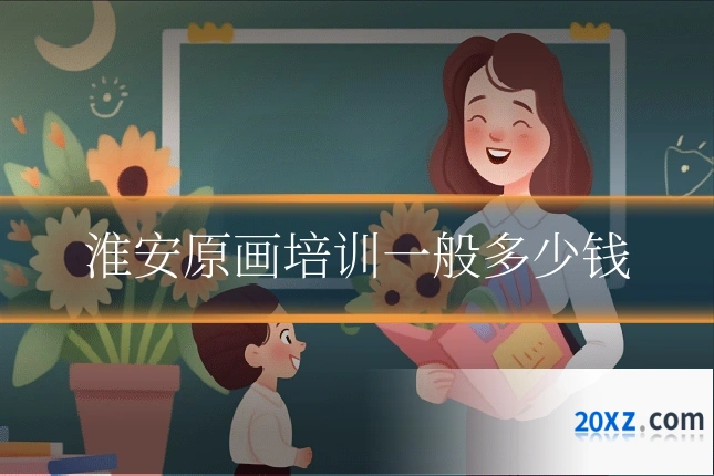 淮安原画培训一般多少钱