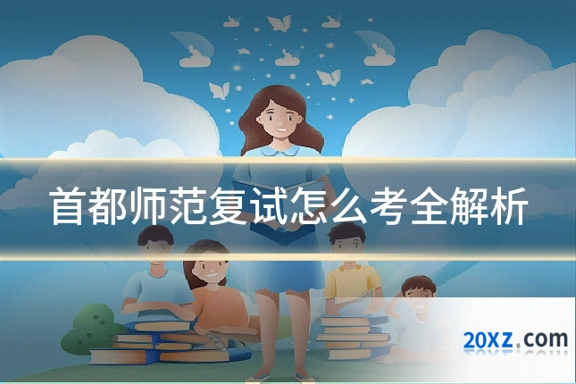 首都师范复试怎么考全解析