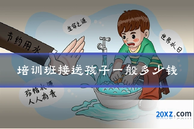 培训班接送孩子一般多少钱