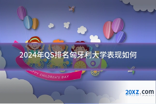 2024年QS排名匈牙利大学表现如何