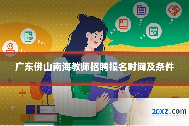 广东佛山南海教师招聘报名时间及条件