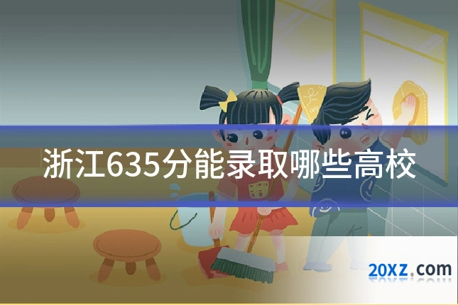 浙江635分能录取哪些高校