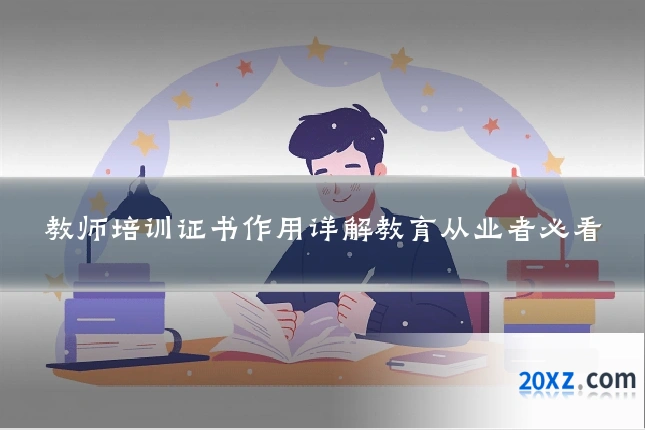 教师培训证书作用详解教育从业者必看