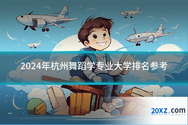 2024年杭州舞蹈学专业大学排名参考