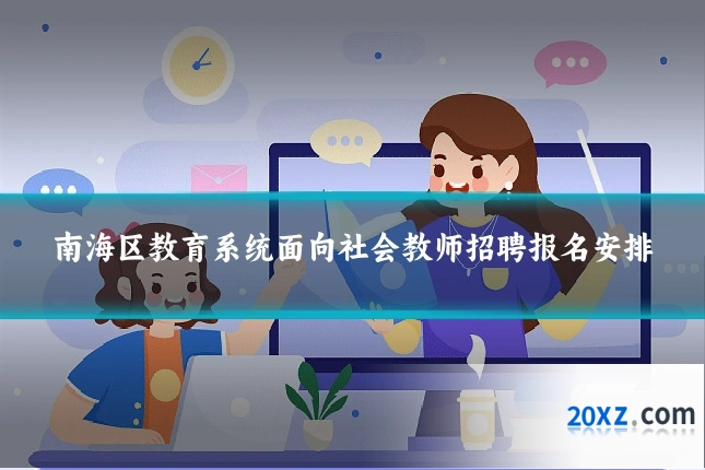 南海区教育系统面向社会教师招聘报名安排