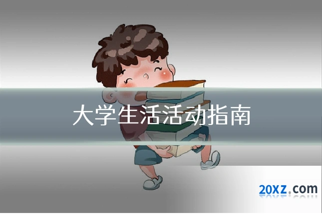 大学生活活动指南