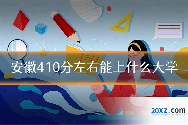安徽410分左右能上什么大学