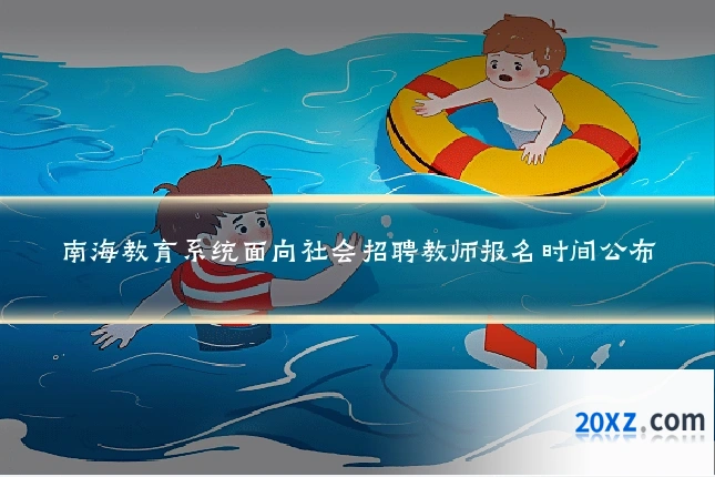 南海教育系统面向社会招聘教师报名时间公布