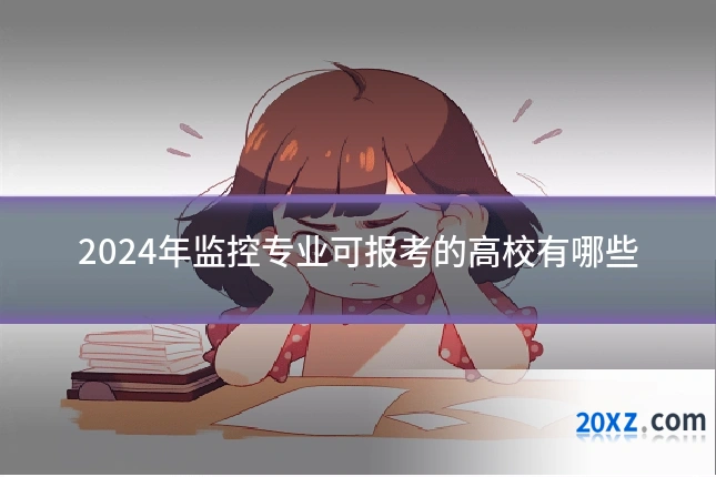 2024年监控专业可报考的高校有哪些