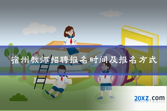 宿州教师招聘报名时间及报名方式