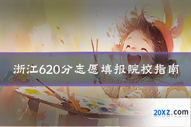 浙江620分志愿填报院校指南