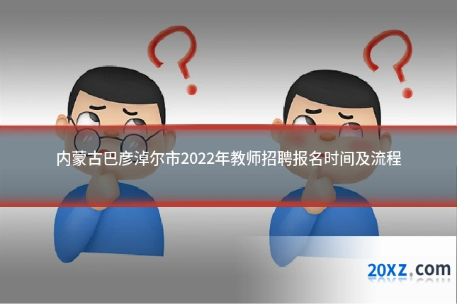 内蒙古巴彦淖尔市2022年教师招聘报名时间及流程