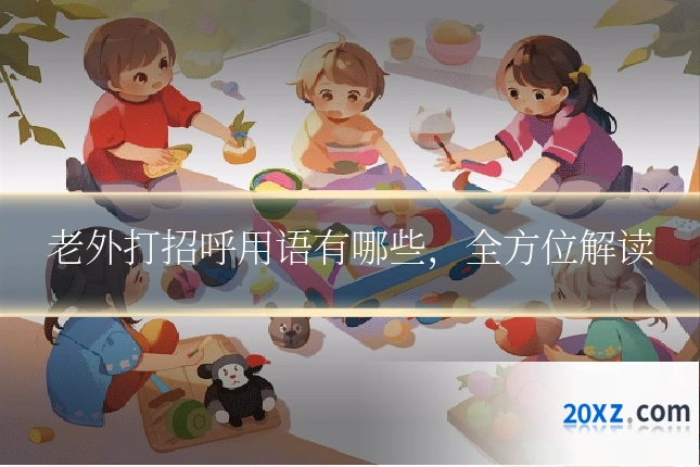 老外打招呼用语有哪些,全方位解读