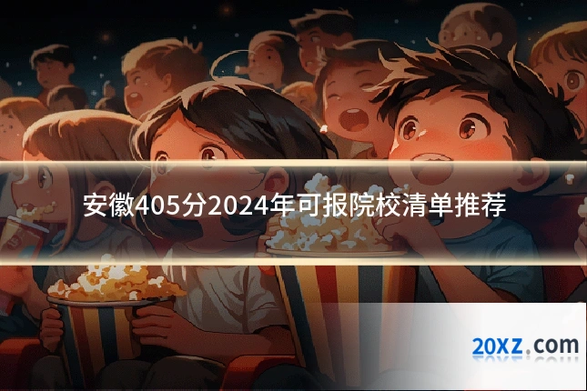 安徽405分2024年可报院校清单推荐