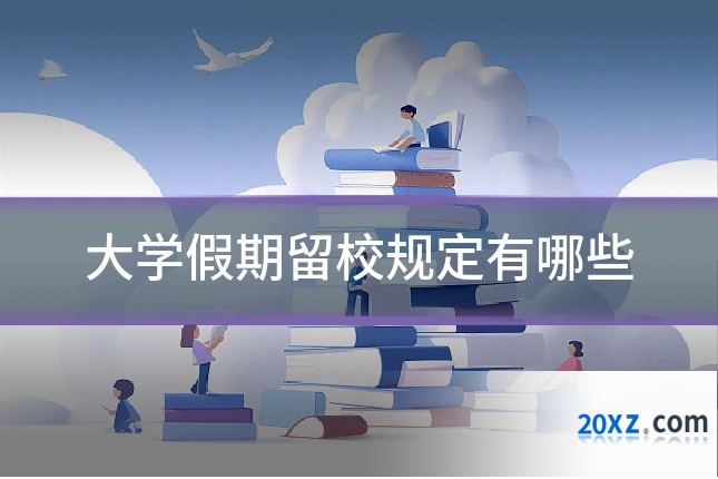 大学假期留校规定有哪些