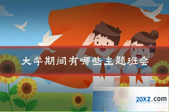大学期间有哪些主题班会