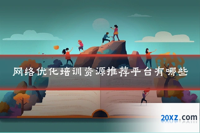 网络优化培训资源推荐平台有哪些