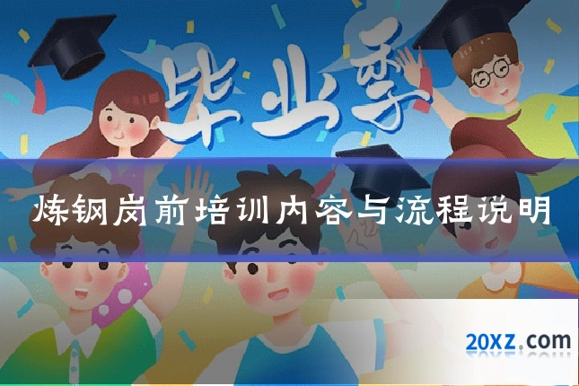 炼钢岗前培训内容与流程说明