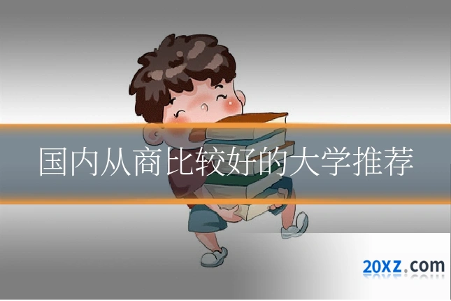 国内从商比较好的大学推荐