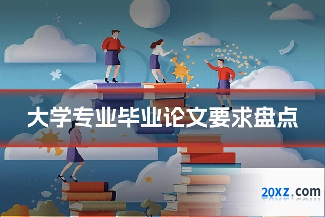大学专业毕业论文要求盘点