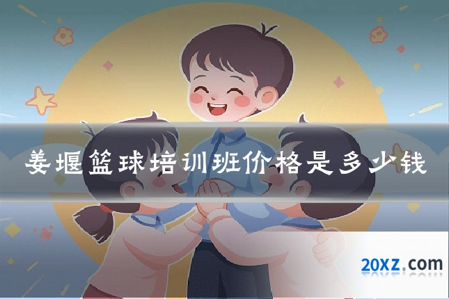 姜堰篮球培训班价格是多少钱