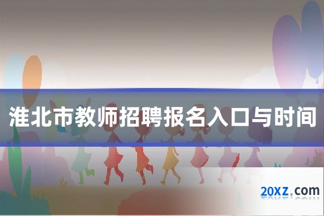淮北市教师招聘报名入口与时间