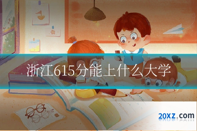 浙江615分能上什么大学