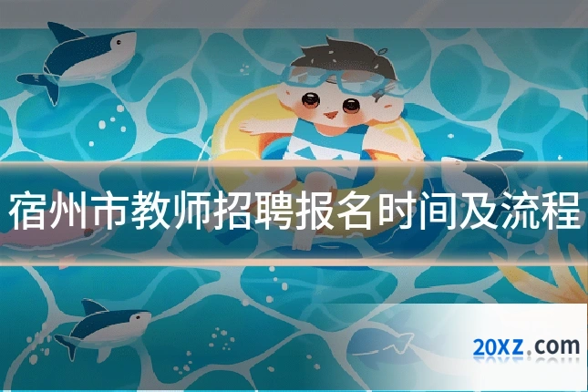 宿州市教师招聘报名时间及流程