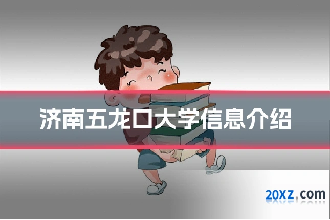 济南五龙口大学信息介绍