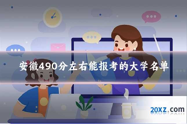 安徽490分左右能报考的大学名单