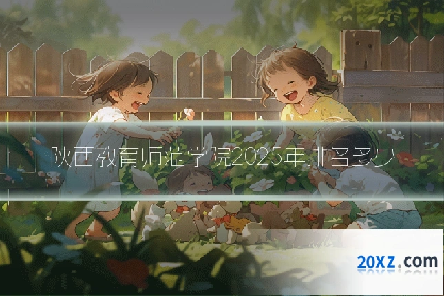 陕西教育师范学院2025年排名多少