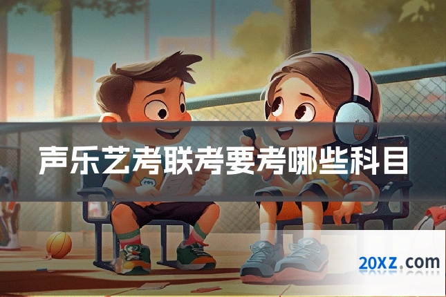 声乐艺考联考要考哪些科目