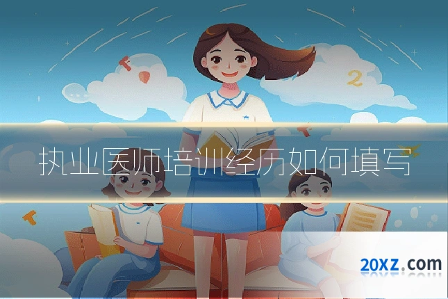 执业医师培训经历如何填写