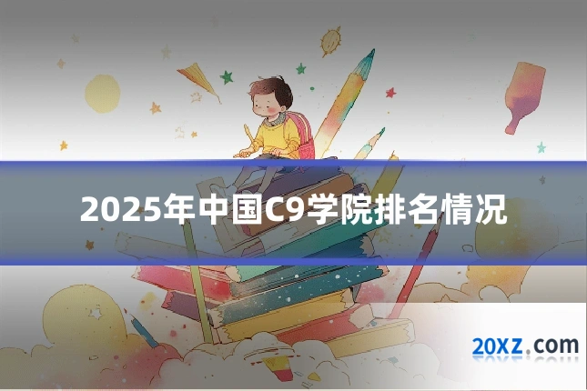 2025年中国C9学院排名情况
