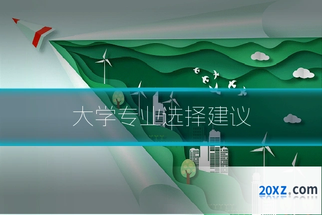 大学专业选择建议