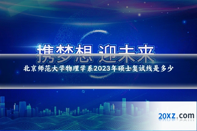 北京师范大学物理学系2023年硕士复试线是多少