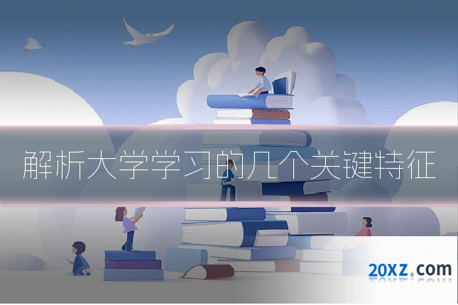 解析大学学习的几个关键特征