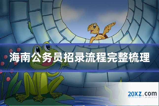 海南公务员招录流程完整梳理