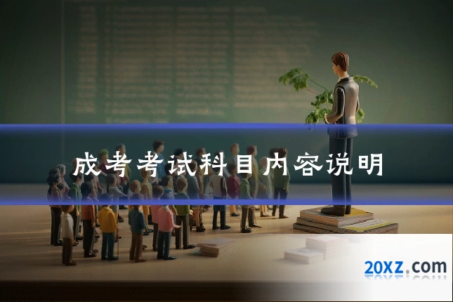 成考考试科目内容说明